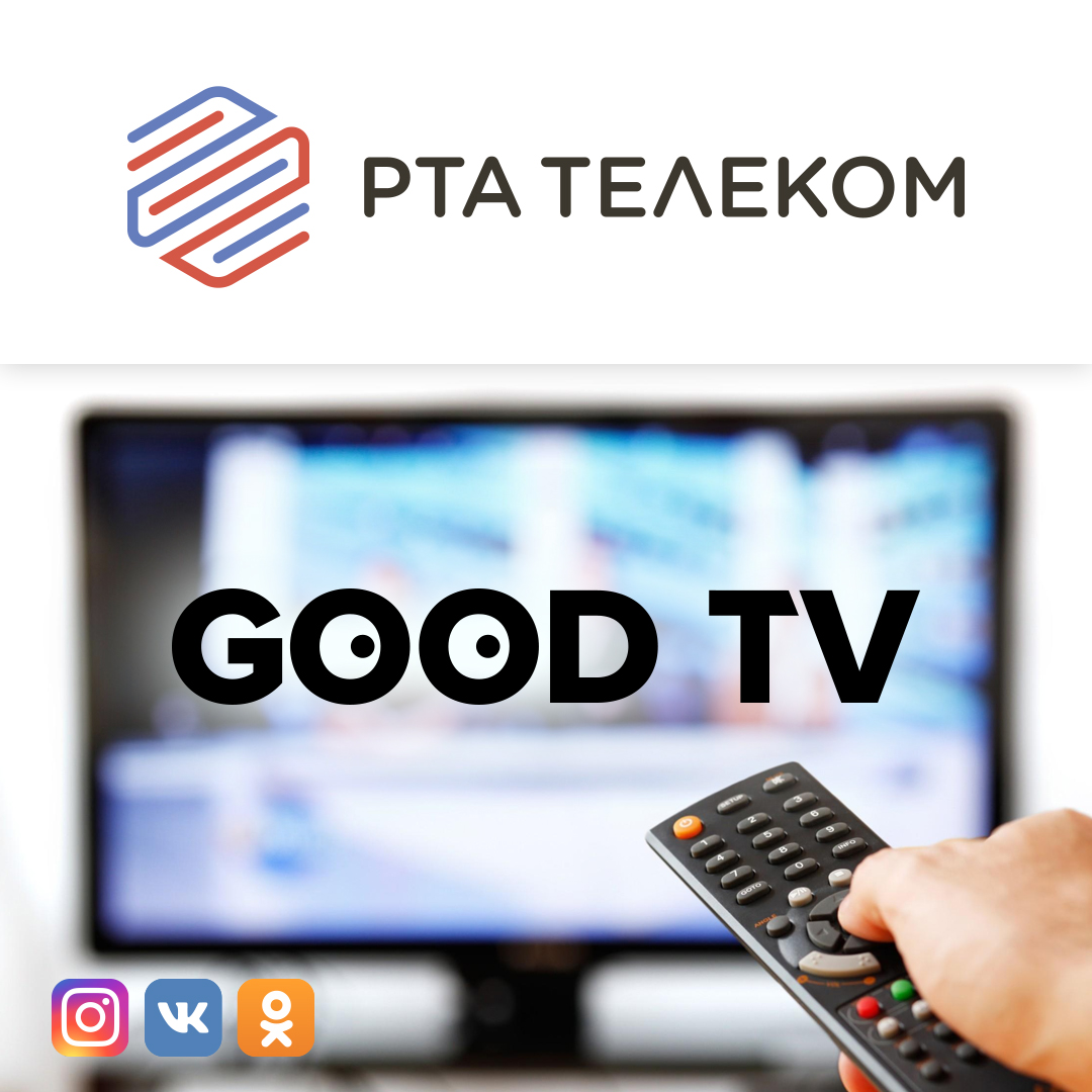 Смотри GOOD TV!