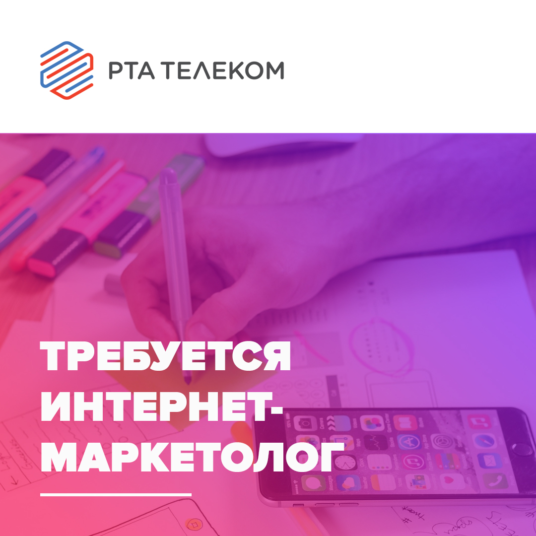 Требуется интернет маркетолог. Рта Телеком. Группа компаний рта. Рта Телеком Ангарск личный кабинет.